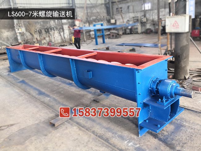LS600-7米螺旋输送机