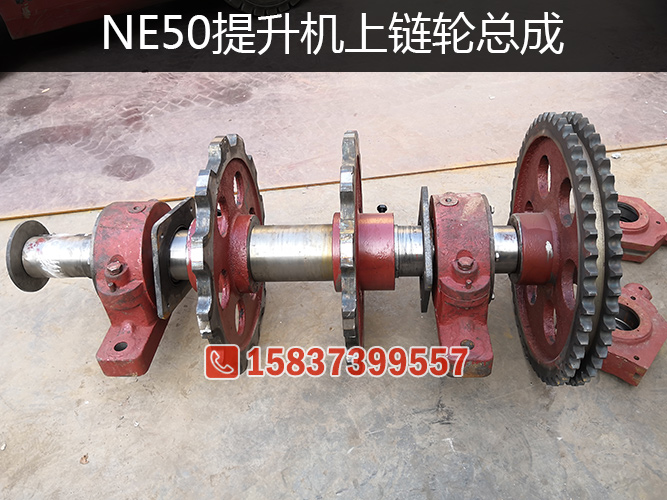 NE50提升机链轮总成